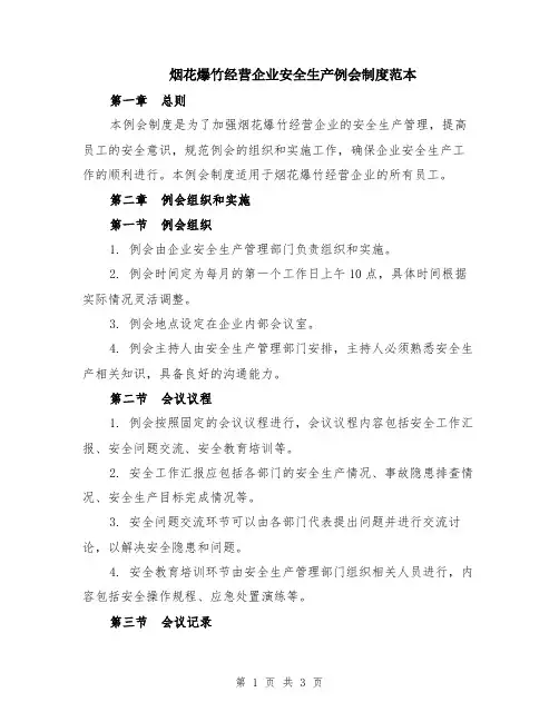 烟花爆竹经营企业安全生产例会制度范本