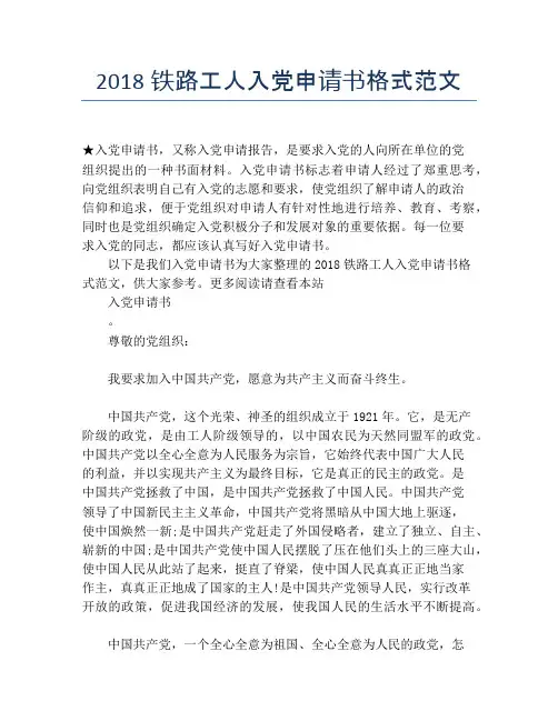 2018铁路工人入党申请书格式范文