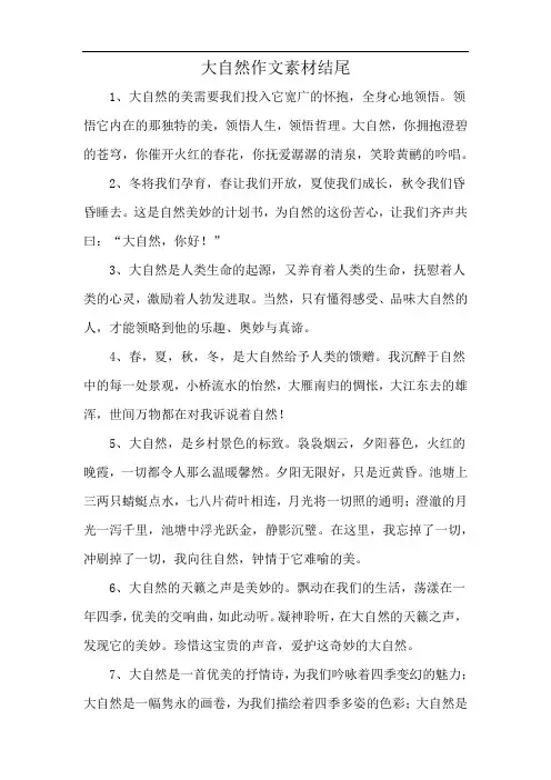大自然作文素材结尾