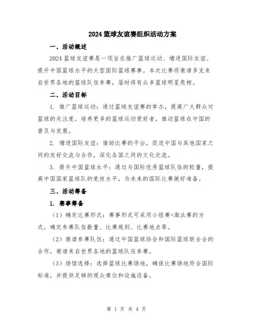 2024篮球友谊赛组织活动方案