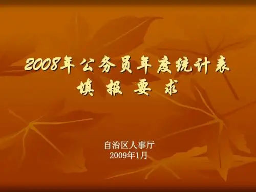 2008年公务员年度统计表填报要求[001]
