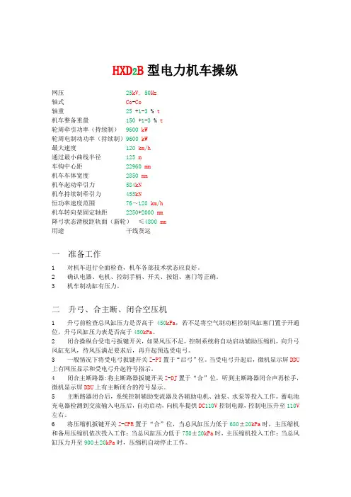 HXD2B型电力机车操纵