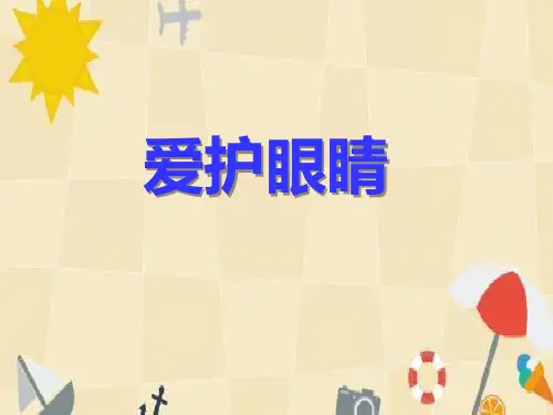 《幼儿园》爱护眼睛知识课件PPT精选全文