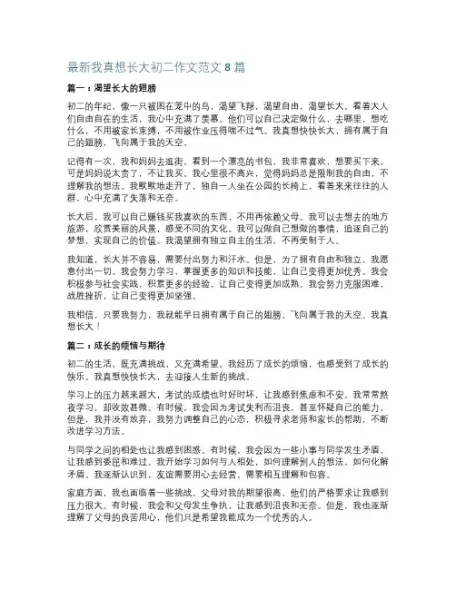 最新我真想长大初二作文范文8篇