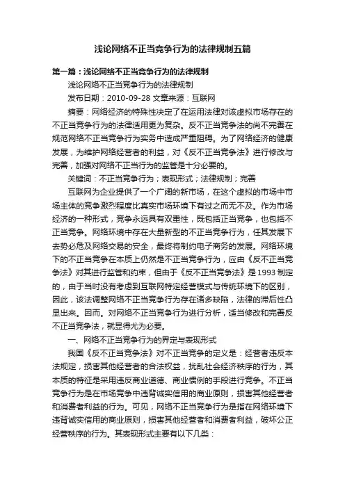 浅论网络不正当竞争行为的法律规制五篇