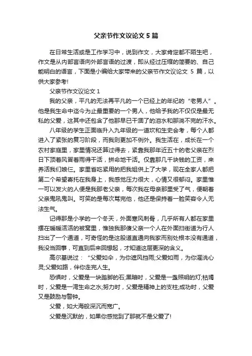 父亲节作文议论文5篇
