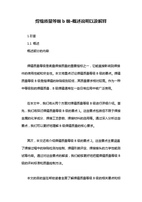 焊缝质量等级b级-概述说明以及解释