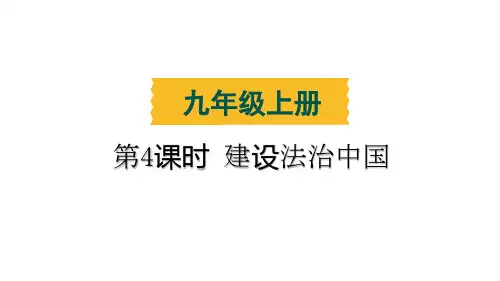第4课时 建设法治中国