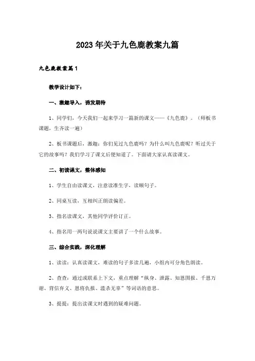 2023年关于九色鹿教案九篇