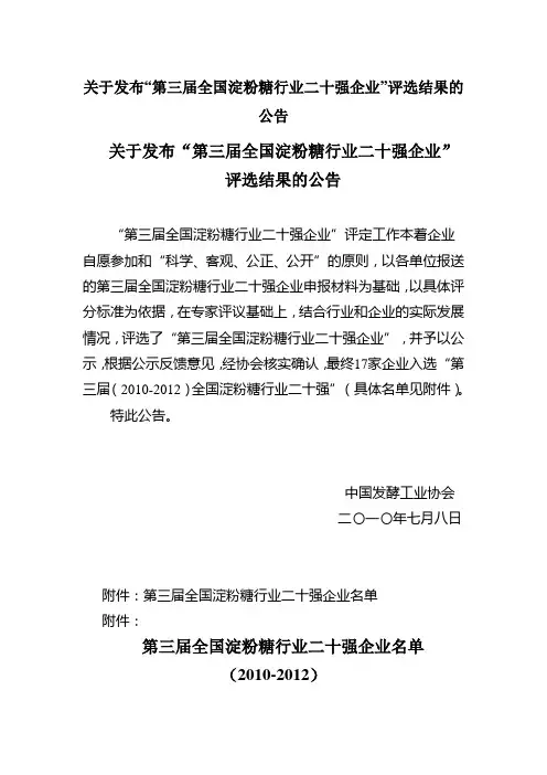 关于发布“第三届全国淀粉糖行业二十强企业”评选结果的公告