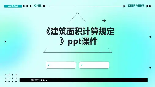 《建筑面积计算规定》课件