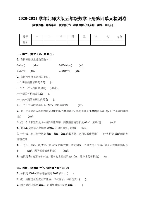 2020-2021学年北师大版五年级数学下册第四单元 长方体(二) 检测卷 (含答案)