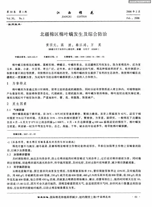 北疆棉区棉叶螨发生及综合防治