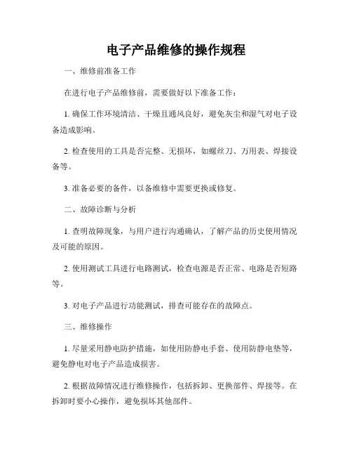 电子产品维修的操作规程
