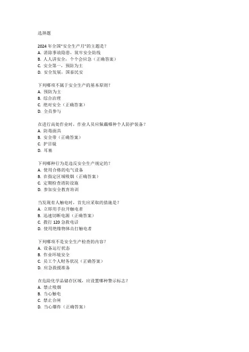 2024年安全生产月知识竞赛题库