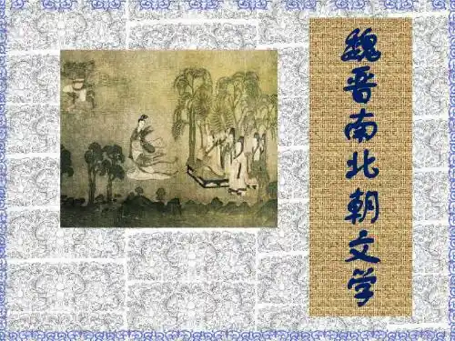 魏晋南北朝文学·建安