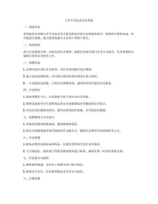 小学平房危房应急预案