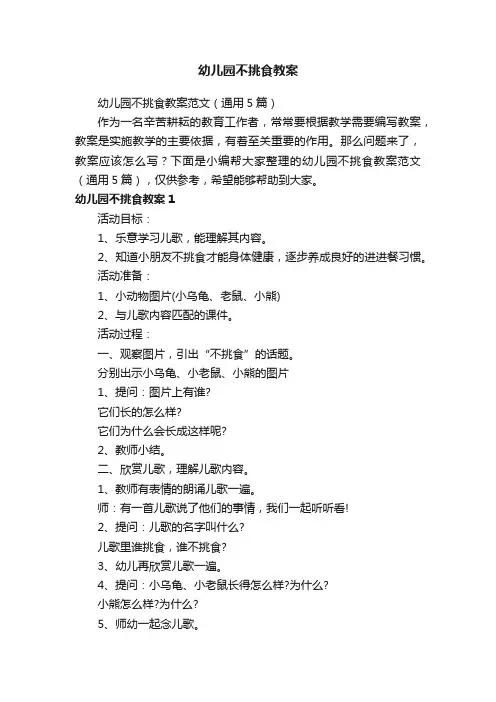 幼儿园不挑食教案范文（通用5篇）
