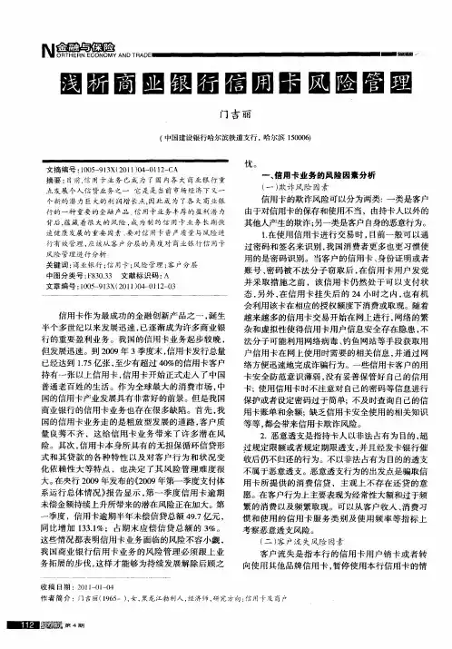 浅析商业银行信用卡风险管理