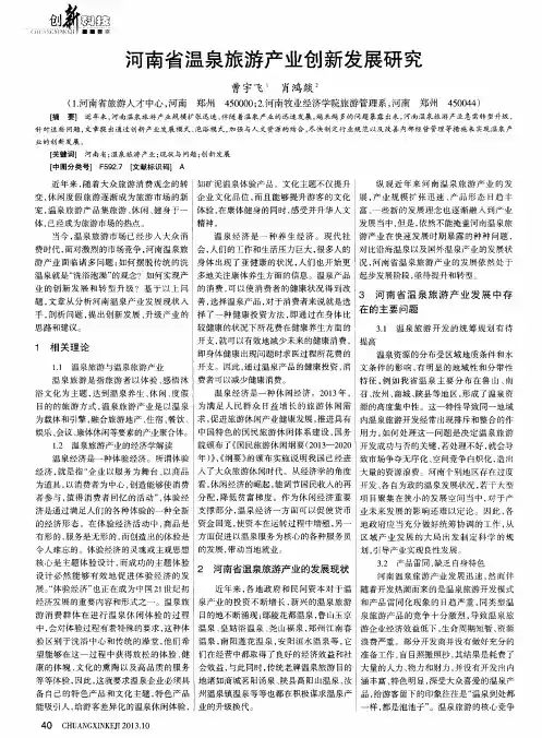 河南省温泉旅游产业创新发展研究