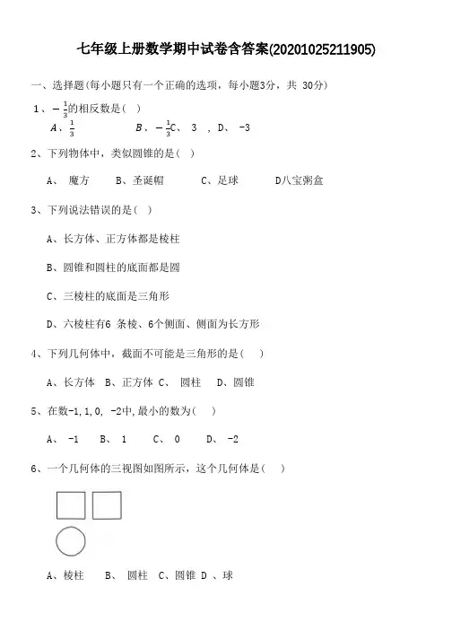 七年级上册数学期中试卷含答案(20201025211905)