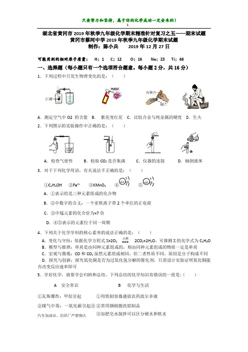 湖北省黄冈市2019年秋季九年级化学期末精准针对复习之五——期末试题(第一至八单元)【含答案】