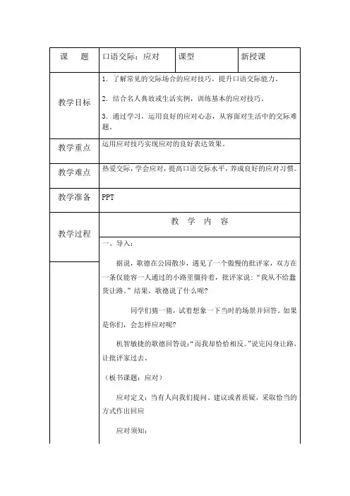 2020-2021学年八年级语文部编版下册第1单元口语交际《应对》教案