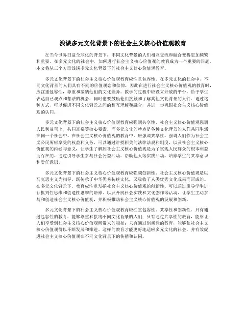 浅谈多元文化背景下的社会主义核心价值观教育