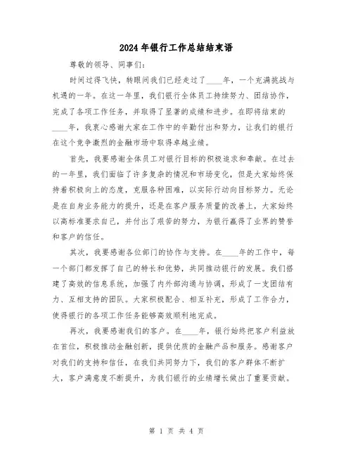 2024年银行工作总结结束语(2篇)