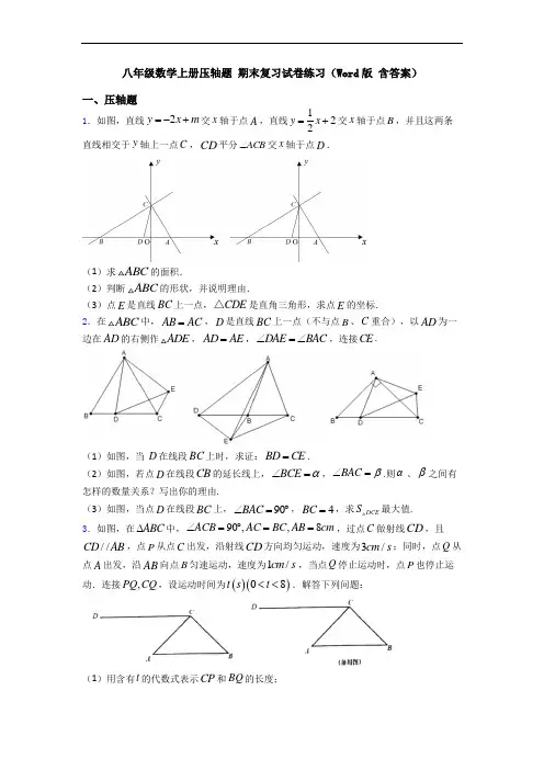 八年级数学上册压轴题 期末复习试卷练习(Word版 含答案)