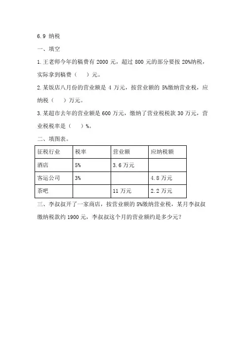 新版六年级数学上册全册课课练题库课后练习题及答案6.9 纳税