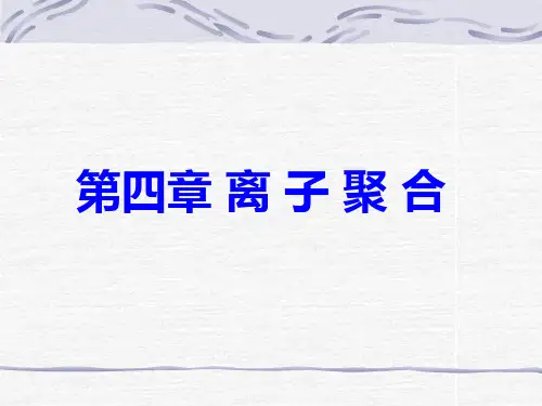 高分子化学第四章(离子聚合)