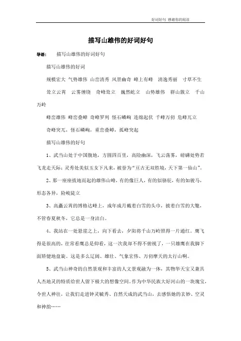 描写山雄伟的好词好句