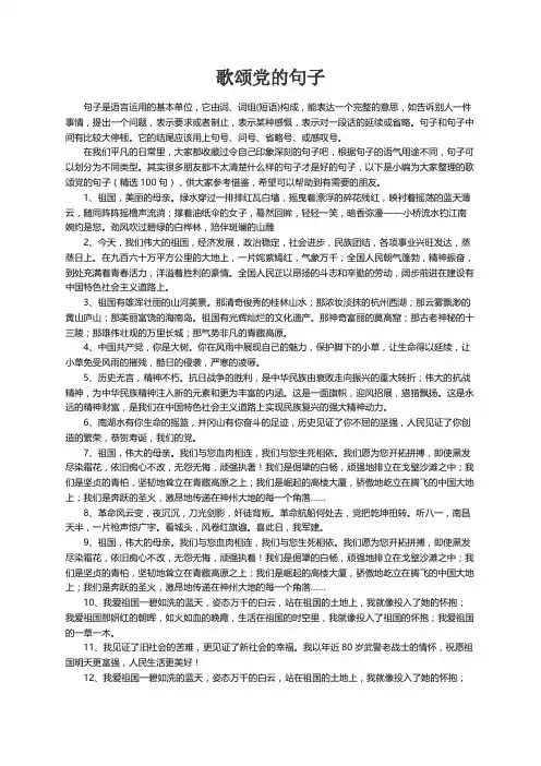 歌颂党的句子（精选100句）