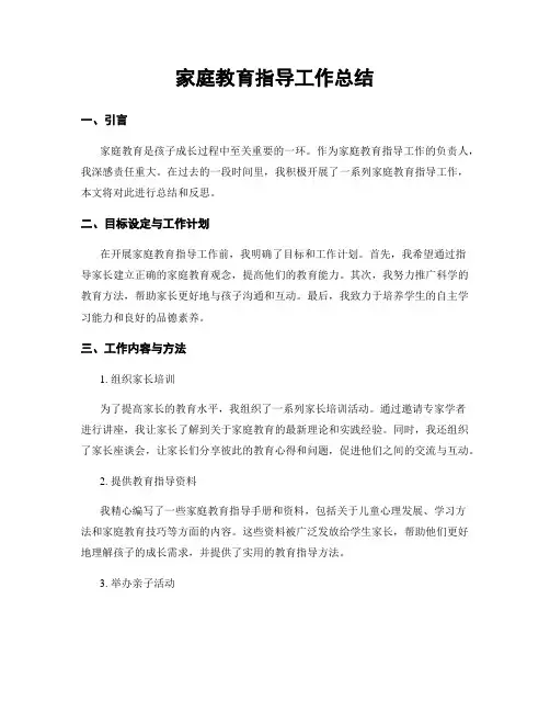 家庭教育指导工作总结