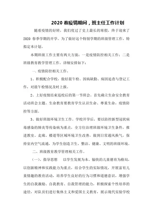 2020春疫情期间班主任工作计划