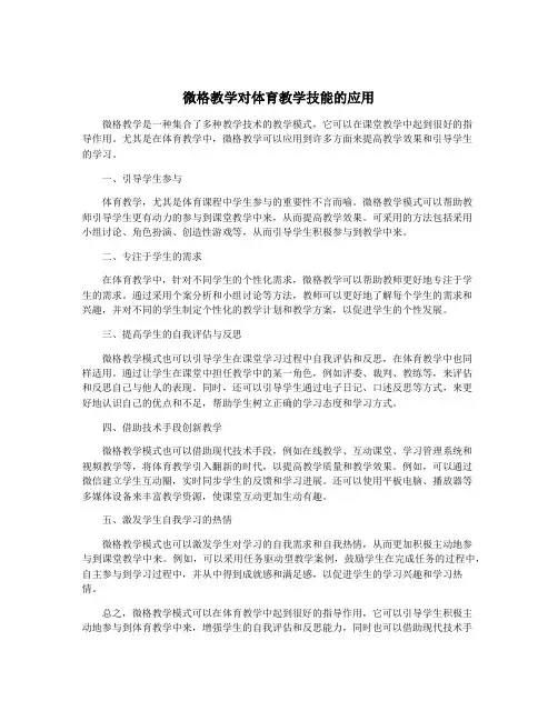 微格教学对体育教学技能的应用