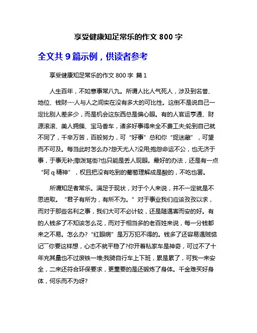 享受健康知足常乐的作文800字