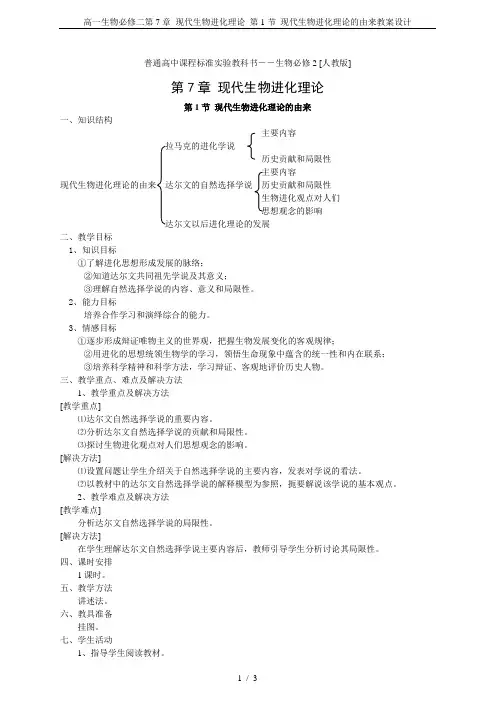 高一生物必修二第7章 现代生物进化理论_第1节 现代生物进化理论的由来教案设计