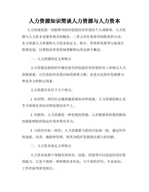 人力资源知识简谈人力资源与人力资本