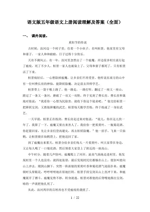 语文版五年级语文上册阅读理解及答案(全面)