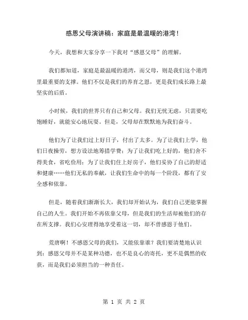 感恩父母演讲稿：家庭是最温暖的港湾