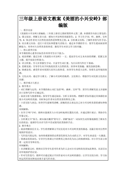 三年级上册语文教案《美丽的小兴安岭》部编版