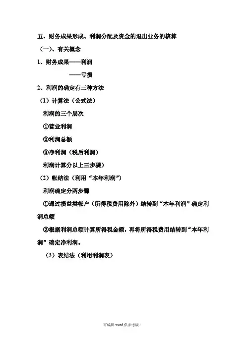 基础会计之 利润形成和分配过程业务核算