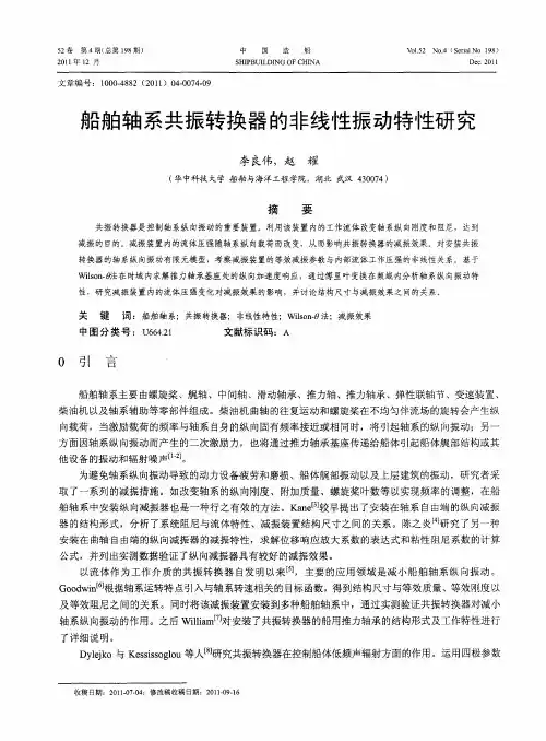 船舶轴系共振转换器的非线性振动特性研究