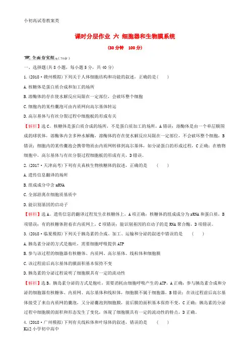 【配套K12】2019届高考生物一轮复习课时分层作业六第二单元细胞的基本结构与物质运输第2课细胞器和