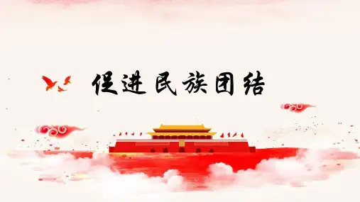 九年级道德与法治上册 (促进民族团结)教学课件