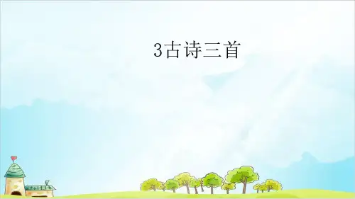 人教版(部编本)六年级下册古诗三首公开课PPT