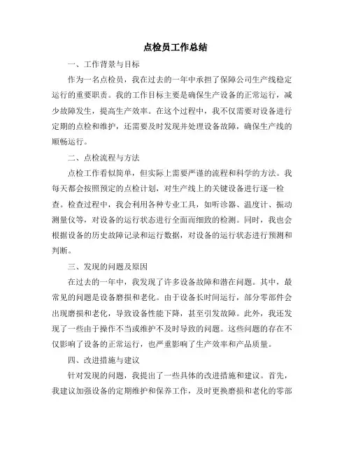 点检员工作总结