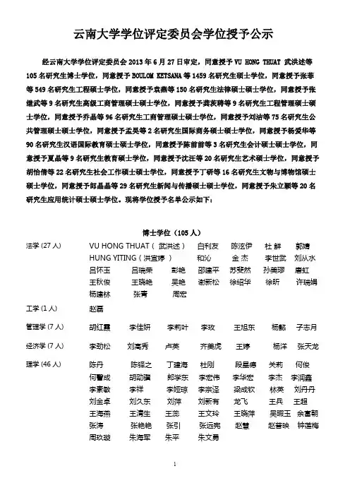 云南大学学位评定委员会学位授予公示